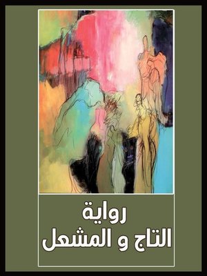 cover image of رواية التاج والمشعل